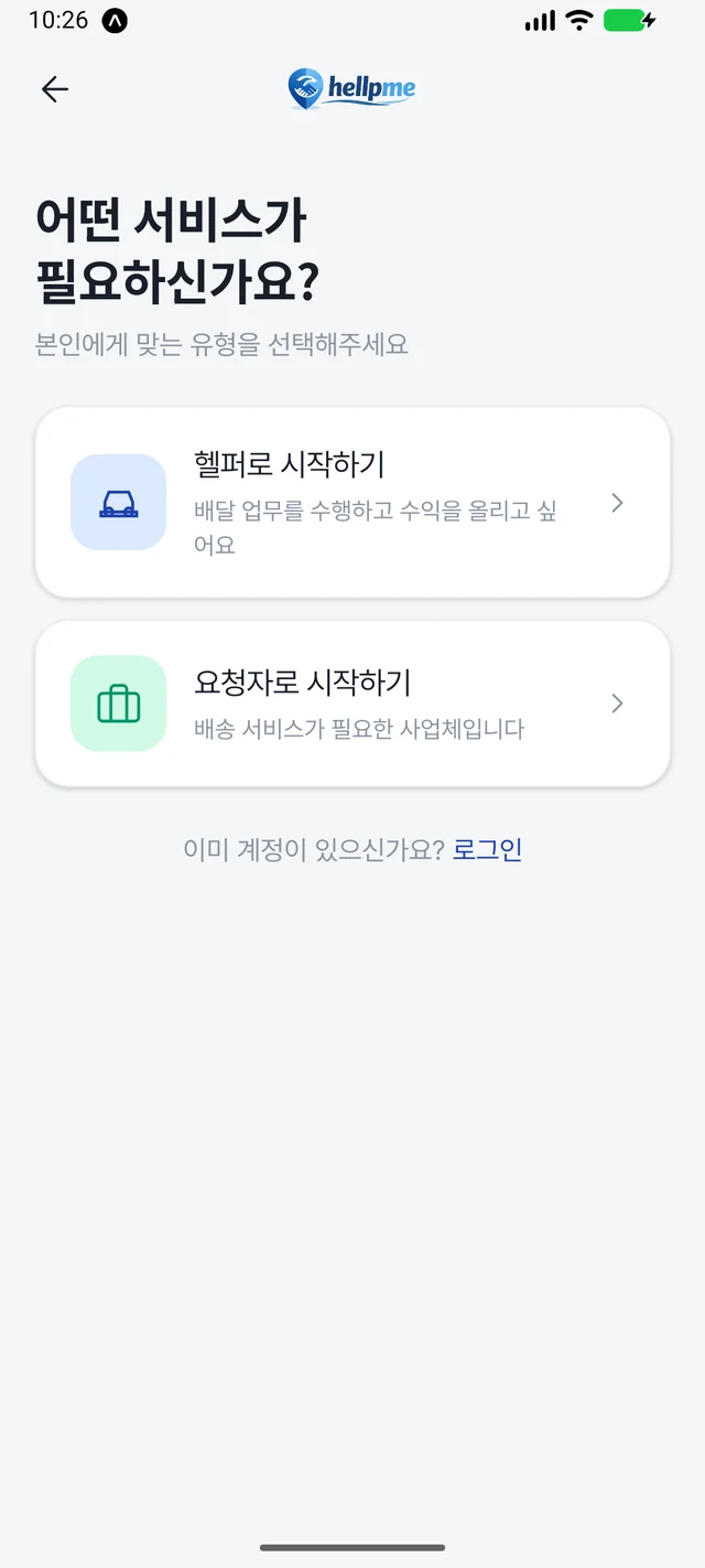 가입 시 유형 선택 화면: 헬퍼로 시작하기와 요청자로 시작하기 카드